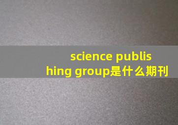 science publishing group是什么期刊